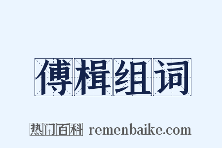 傅楫组词是什么意思的图片